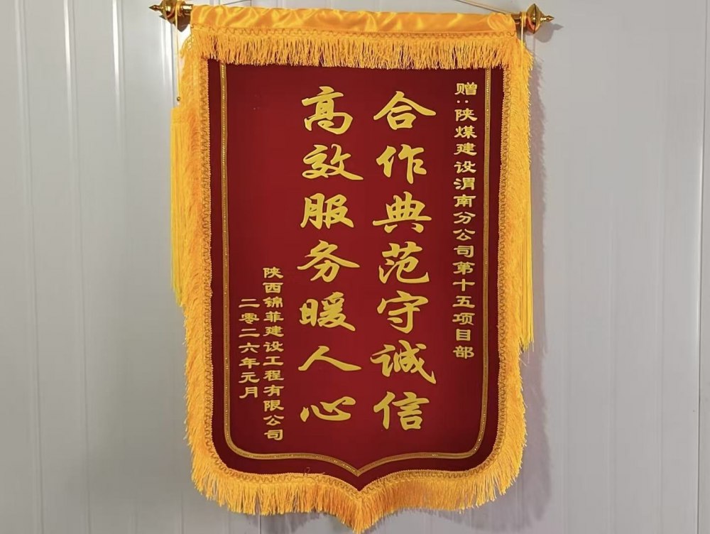 陜煤建設(shè)渭南分公司第十五項(xiàng)目部：錦旗熠熠映初心 攜手同心筑精品