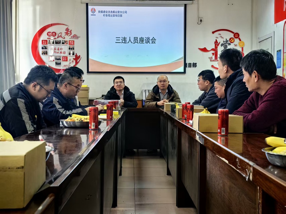 陜煤建設(shè)洗選煤運(yùn)營(yíng)公司檸條塔運(yùn)營(yíng)項(xiàng)目部：筑牢年關(guān)安全防線(xiàn)  護(hù)航生產(chǎn)平穩(wěn)收官