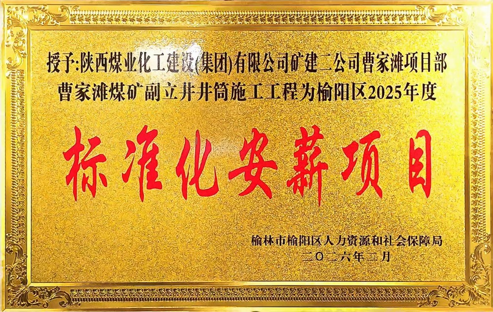受表彰啦！陜煤建設(shè)礦建二公司曹家灘項(xiàng)目部榮獲2025年度榆陽(yáng)區(qū)標(biāo)準(zhǔn)化安薪項(xiàng)目