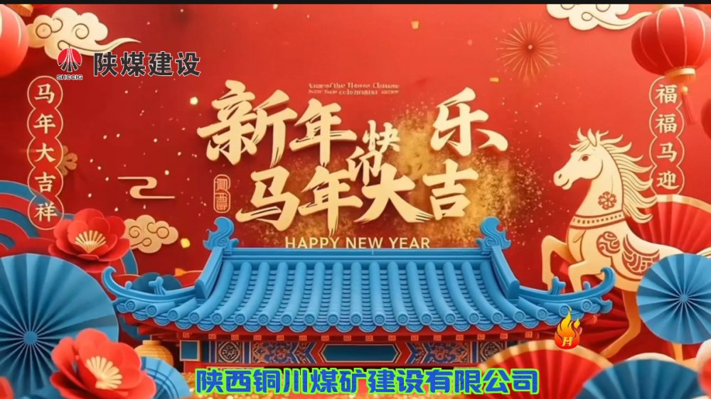 陜煤建設銅煤公司@您接力這份新年祝福！