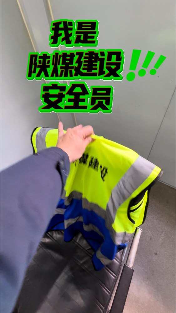 陜煤建設渭南分公司：我是陜煤建設安全員