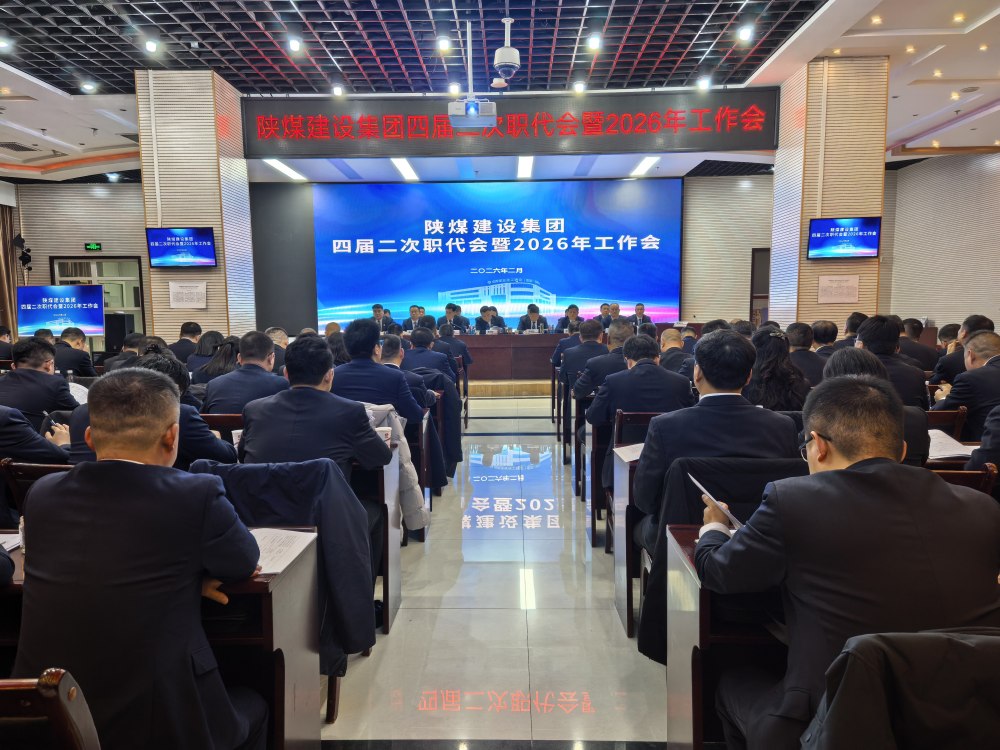 陜煤建設(shè)召開四屆二次職代會暨2026年工作會