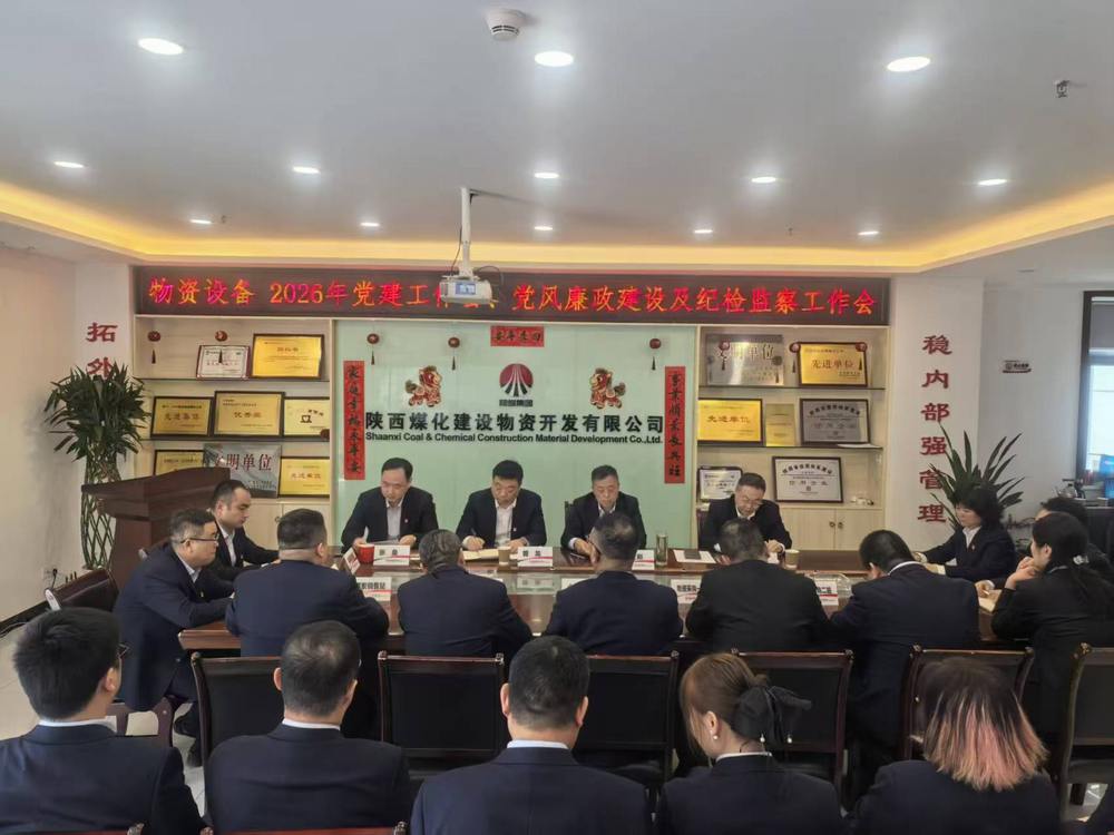 物資公司設備租賃中心召開2026年黨建工作會、黨風廉政建設暨紀檢監(jiān)察工作會