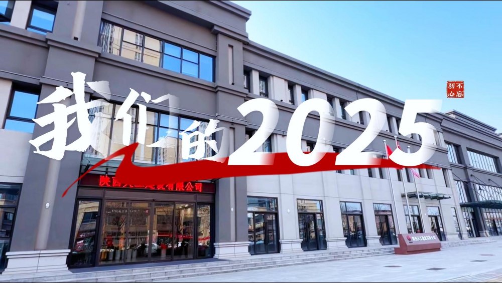 2025天工答卷：匠心筑造 步履不停