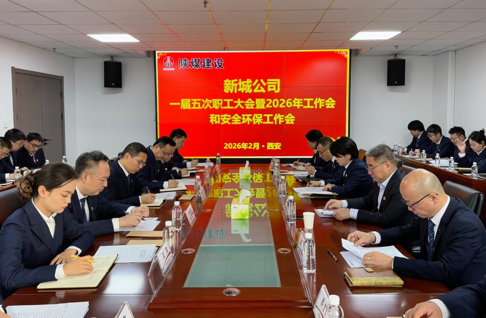 陜煤建設(shè)新城公司順利召開一屆五次職工大會(huì)暨2026年工作會(huì)、安全環(huán)保工作會(huì)