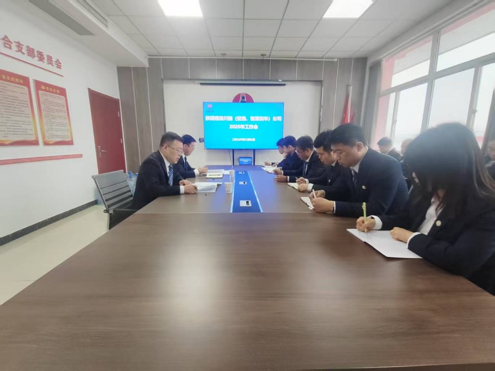 陜煤建設(shè)川耀（空港、智慧泊車）公司召開2026年工作會(huì)
