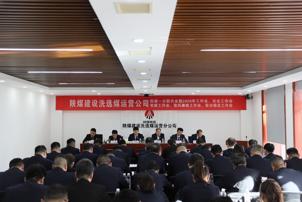 陜煤建設(shè)洗選煤運(yùn)營公司四屆一次職代會(huì)暨2026年工作會(huì)、安全工作會(huì)、黨建工作會(huì)、黨風(fēng)廉政建設(shè)工作會(huì)、信訪穩(wěn)定工作會(huì)