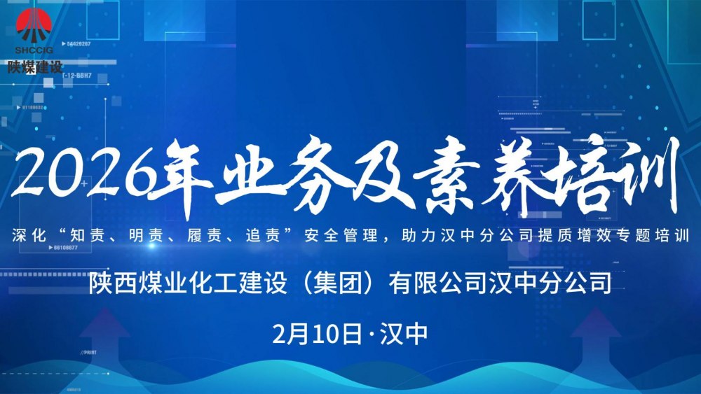 陜煤建設漢中分公司開展2026年業(yè)務及素養(yǎng)培訓