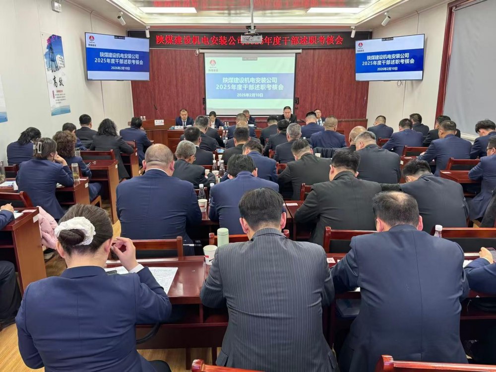 陜煤建設(shè)機(jī)電安裝公司召開2025年度中層管理人員述職考核大會