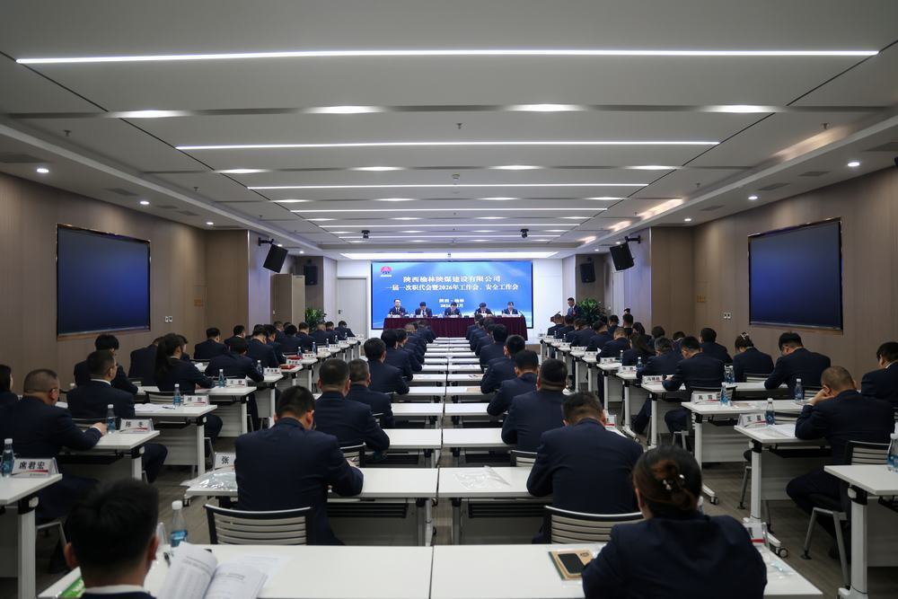 陜煤建設(shè)榆林公司召開一屆一次職代會暨2026年工作會、安全工作會、黨建工作會