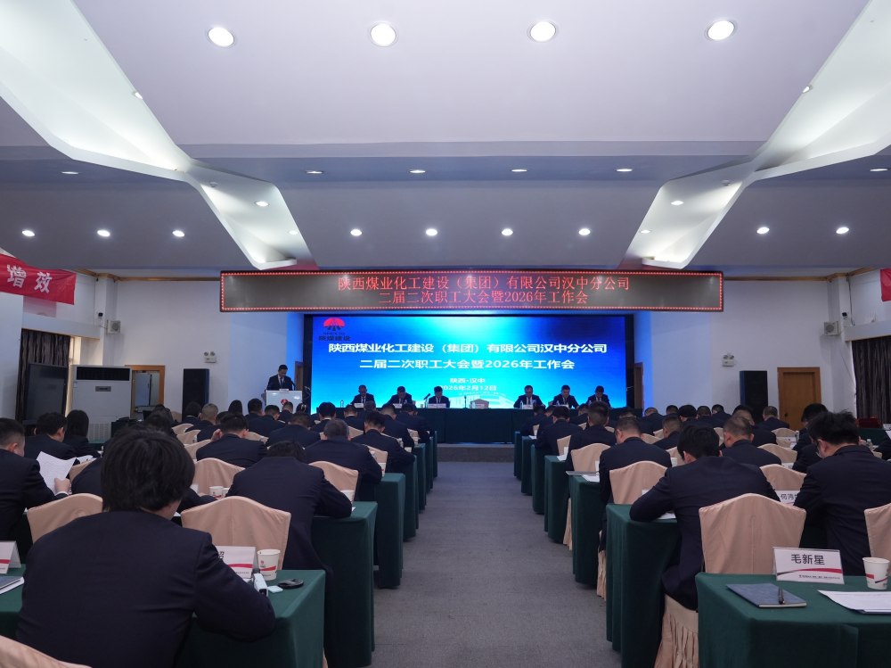 陜煤建設(shè)漢中分公司召開二屆二次職工大會暨2026年工作會、 安全環(huán)保工作會