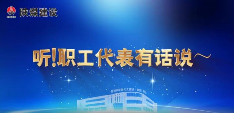 聽！職工代表有話說