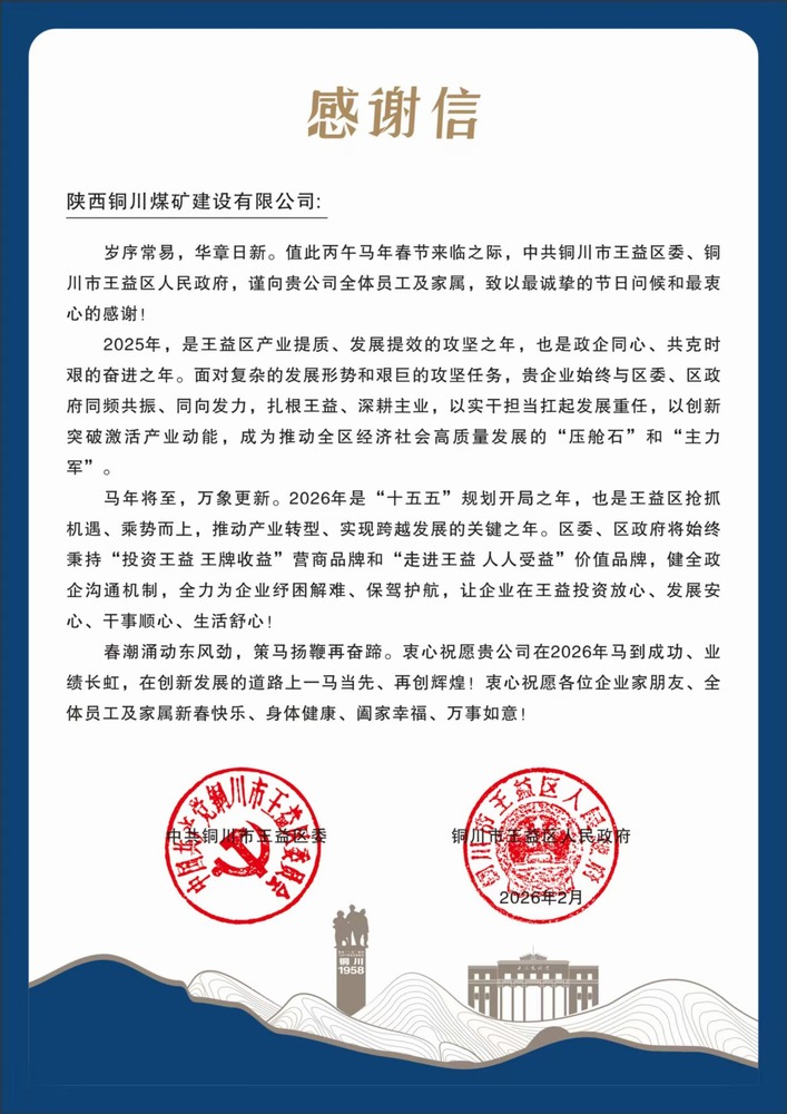 陜煤建設銅煤公司收到王益區(qū)委、區(qū)政府感謝信