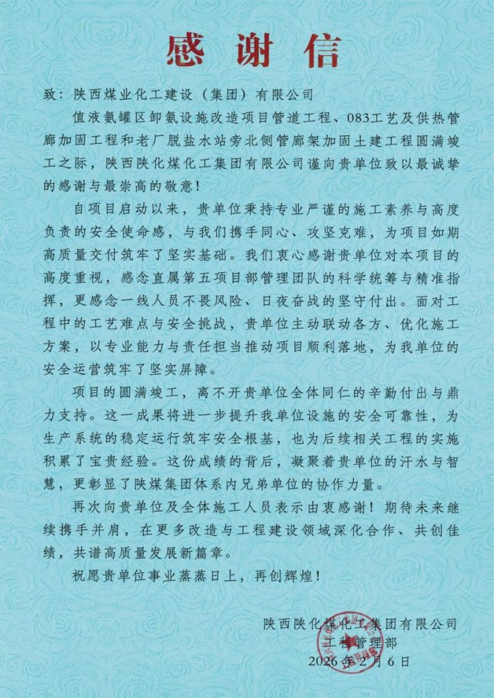 陜煤建設(shè)綠宇公司：陜煤建設(shè)直屬第五項(xiàng)目部三項(xiàng)工程圓滿竣工喜獲業(yè)主感謝信