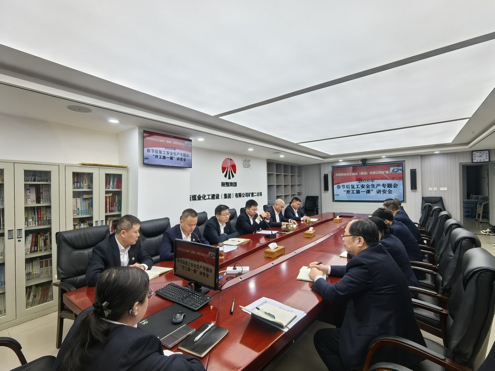 陜煤建設(shè)礦建二公司：“強(qiáng)化兩個(gè)抓手”，力促2026年安全生產(chǎn)工作開好頭