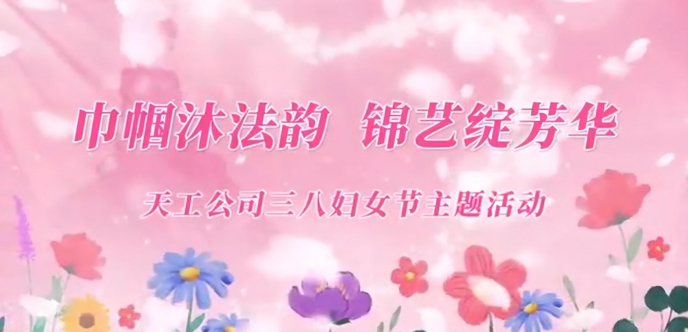 陜煤建設天工公司：巾幗沐法韻 錦藝綻芳華