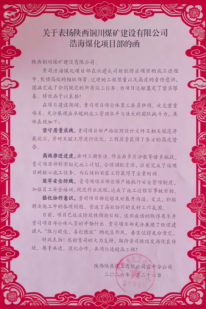 喜報(bào)！陜煤建設(shè)銅煤公司浩海煤化項(xiàng)目部斬獲陜焦富平分公司多項(xiàng)榮譽(yù)