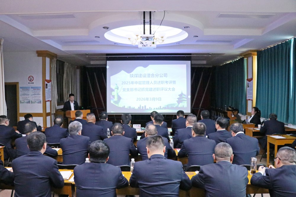 陜煤建設澄合分公司：中層述職亮答卷 履職考評促提升