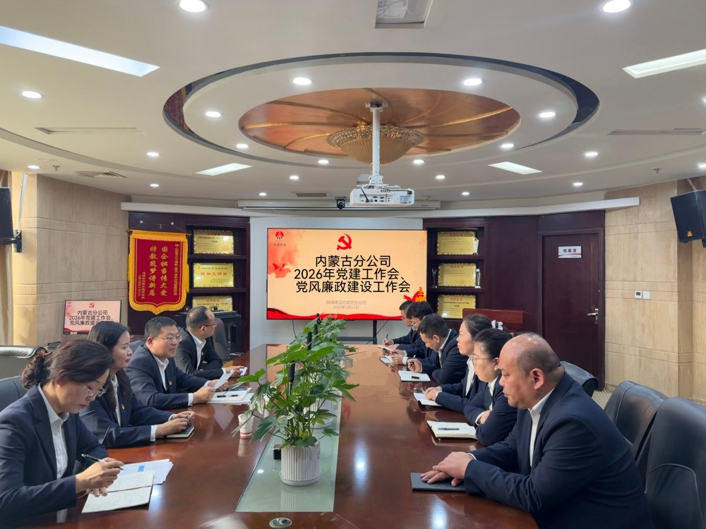 陜煤建設(shè)內(nèi)蒙古分公司召開2026年黨建工作會、黨風(fēng)廉政建設(shè)工作會