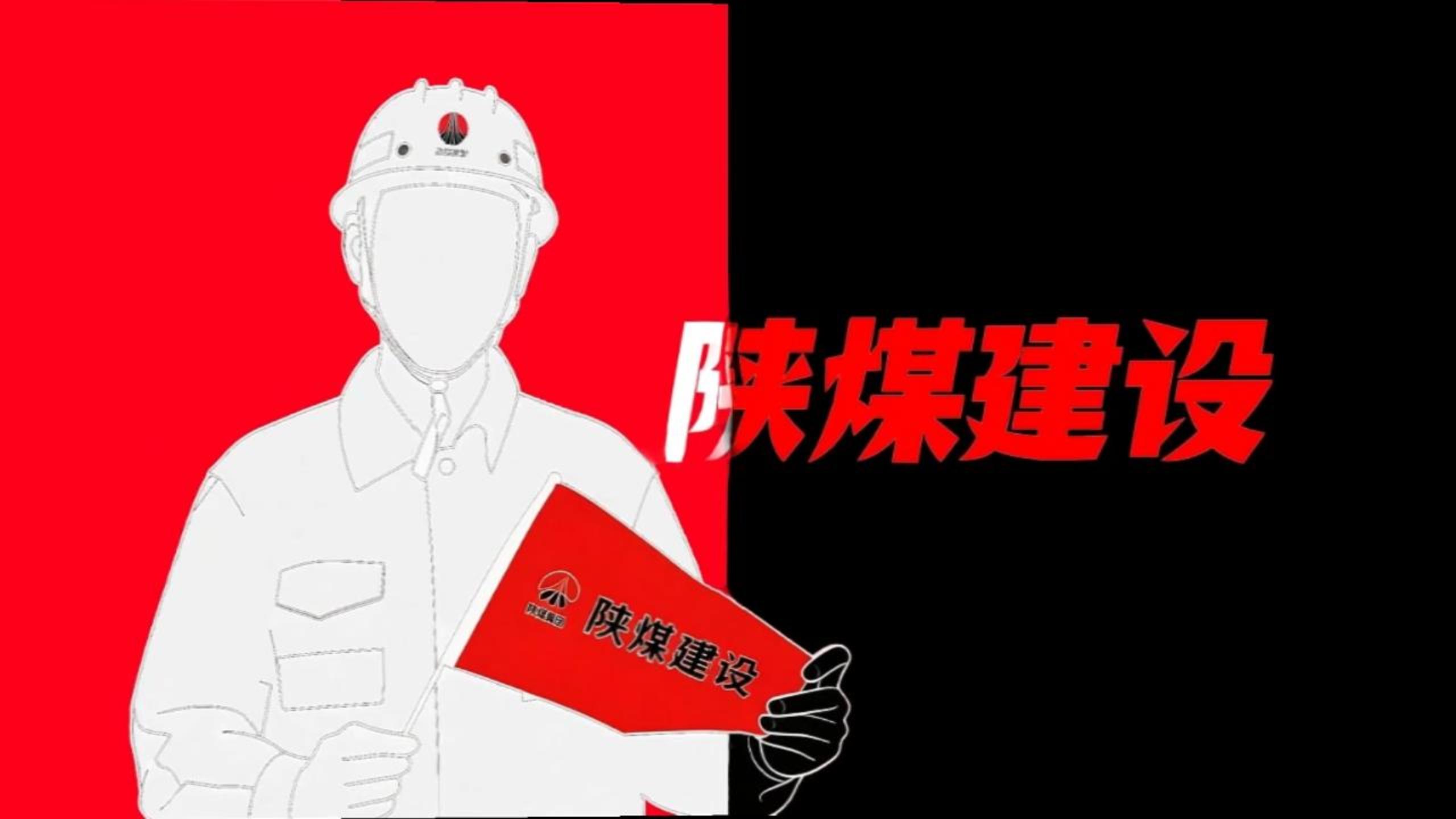 用《喜鵲殺人案》的方式打開陜煤建設！