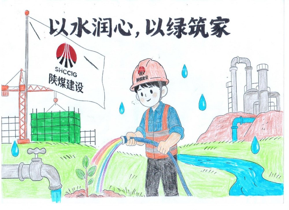 筆尖繪初心，節水擔使命