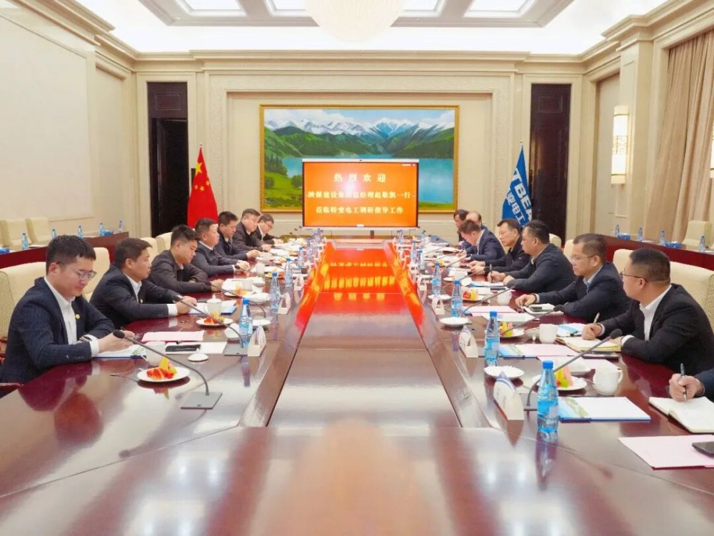 陜煤建設(shè)與特變電工座談交流