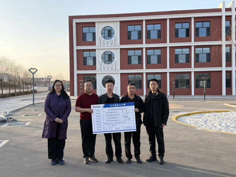 陜煤建設(shè)內(nèi)蒙古分公司承建的準(zhǔn)格爾旗特殊教育學(xué)校擴建教學(xué)樓項目順利通過竣工驗收