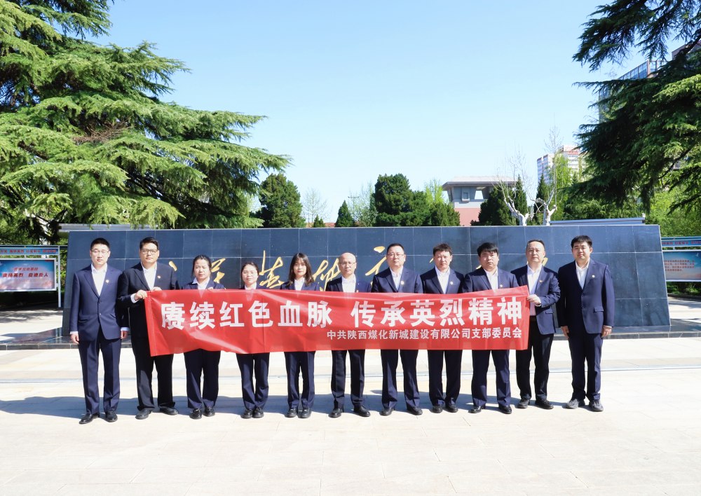 陜煤建設(shè)新城公司：緬懷革命先烈，汲取奮進(jìn)力量