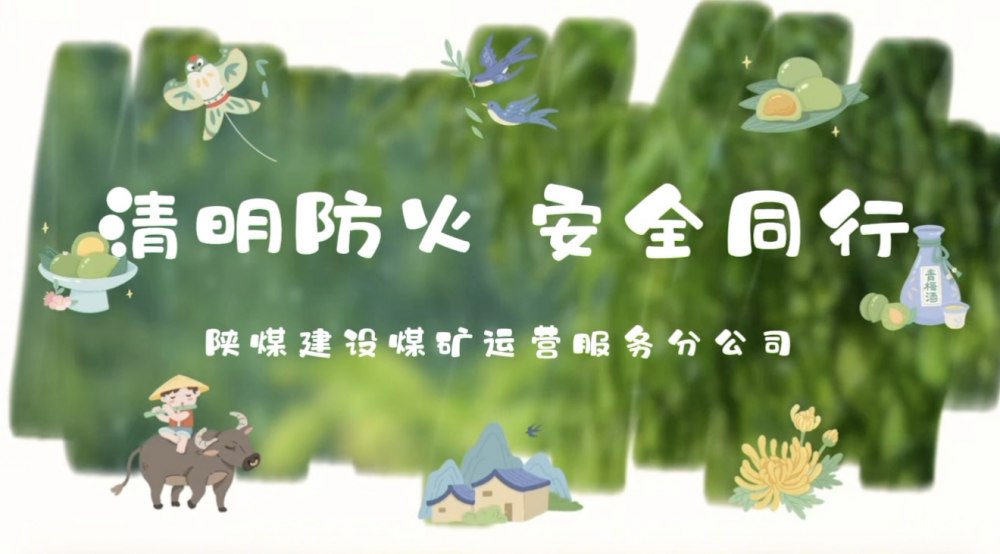 清明防火 安全同行