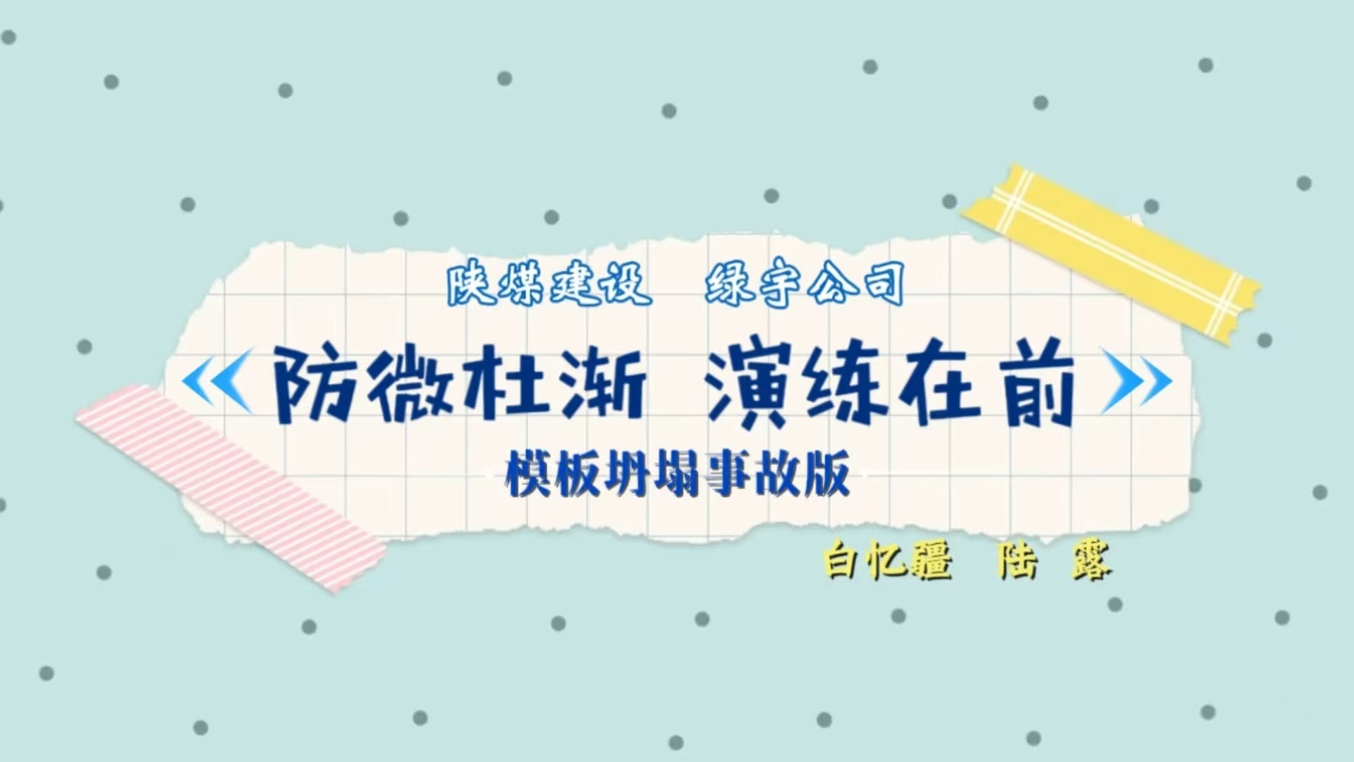 陜煤建設綠宇公司：防微杜漸 演練在前