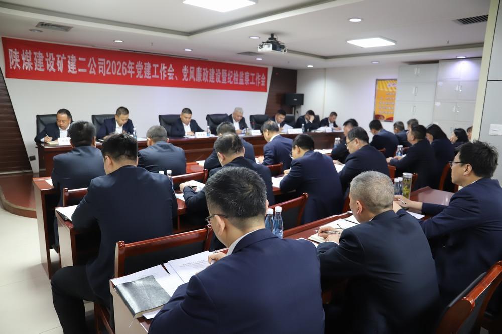 陜煤建設(shè)礦建二公司召開(kāi)2026年黨建工作會(huì)、黨風(fēng)廉政建設(shè)暨紀(jì)檢監(jiān)察工作會(huì)