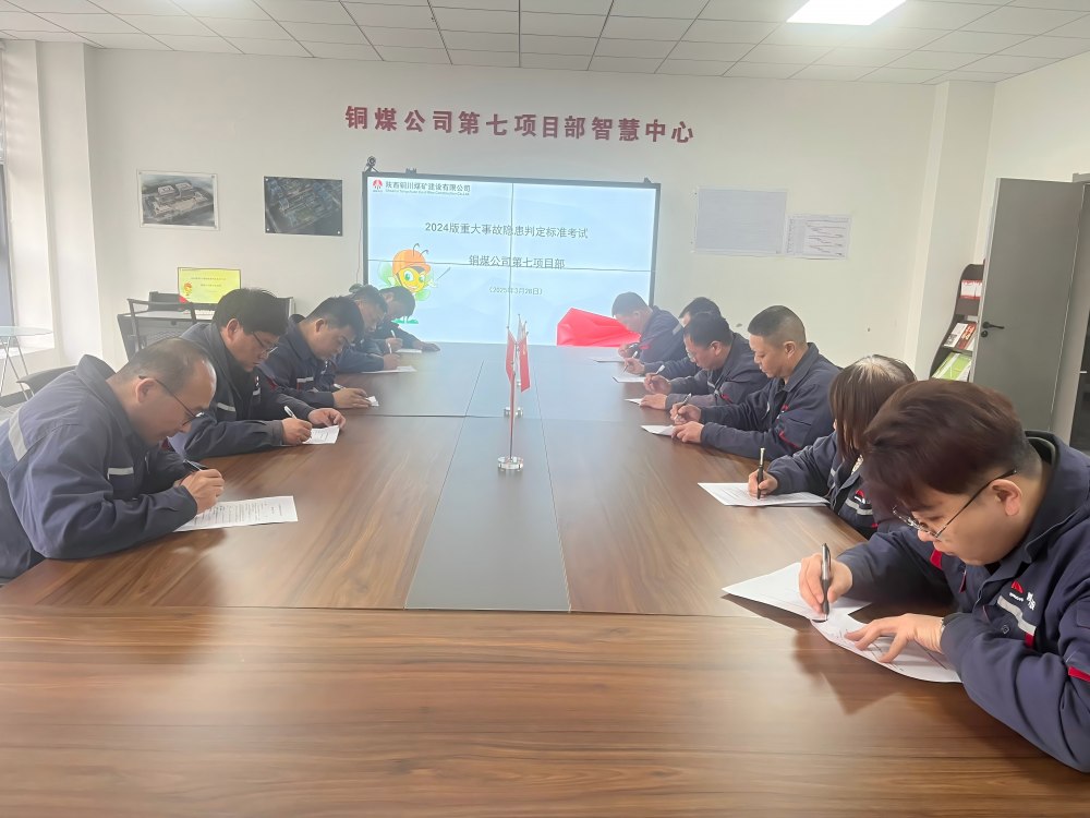 陜煤建設(shè)銅煤公司第七項(xiàng)目部:扎實(shí)開(kāi)展重大事故隱患判定標(biāo)準(zhǔn)學(xué)習(xí)運(yùn)用活動(dòng)