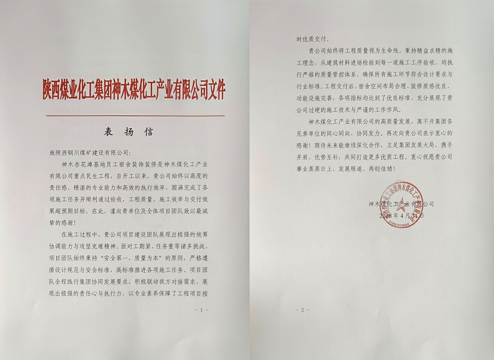 陜煤建設(shè)銅煤公司神木杏花灘員工宿舍項(xiàng)目獲業(yè)主專項(xiàng)表揚(yáng)